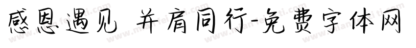 感恩遇见 并肩同行字体转换